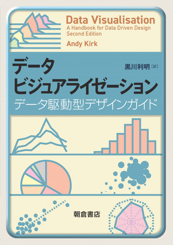 データビジュアライゼーション データ駆動型デザインガイド