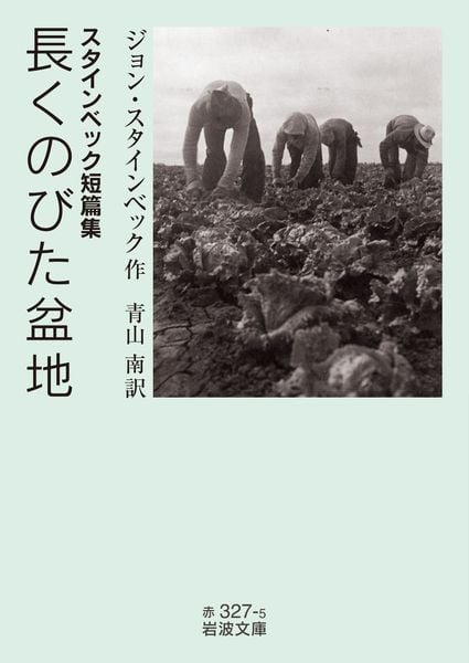 スタインベック短篇集 長くのびた盆地 (岩波文庫 赤327-5)
