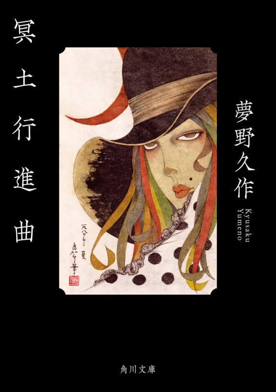 夢野久作 文庫本一覧 (60作品) - ブクログ 夢野久作 文庫本一覧 (60作品) - ブクログ