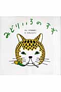 みどりいろのすず (復刊傑作幼児絵本シリーズ 7)