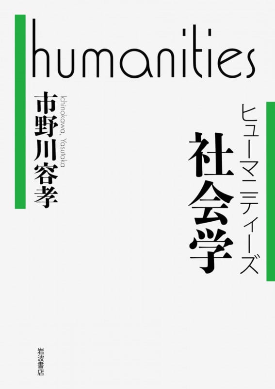 ヒューマニティーズ 社会学 (ヒューマニティーズ)