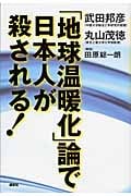 「地球温暖化」論で日本人が殺される!