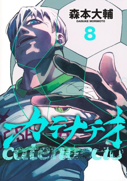 カテナチオ 8 (ヤングジャンプコミックス)