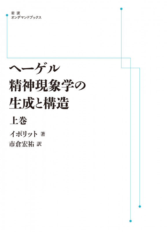 ヘーゲル精神現象学の生成と構造 上 (岩波オンデマンドブックス)