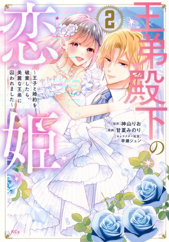 王弟殿下の恋姫 ~王子と婚約を破棄したら、美麗な王弟に囚われました~(2) (KCx)