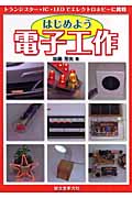 はじめよう電子工作 トランジスター・IC・LEDでエレクトロホビーに挑戦の詳細を見る