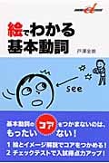絵でわかる基本動詞 (快適受験αブックス)
