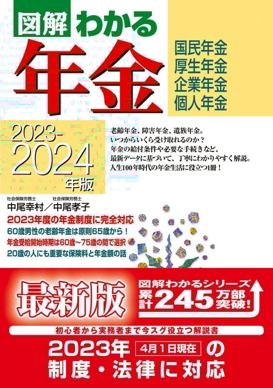2023-2024年版  図解わかる年金