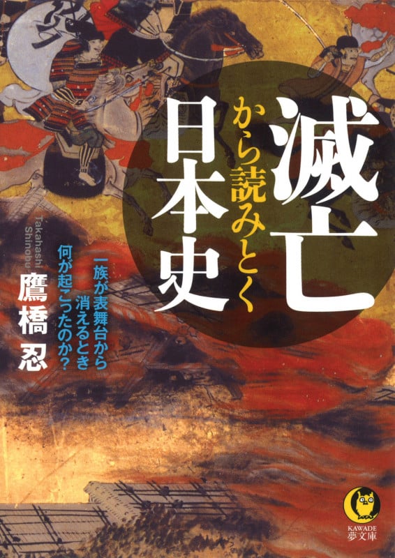 滅亡から読みとく日本史 一族が表舞台から消えるとき何が起こったのか? (KAWADE夢文庫)