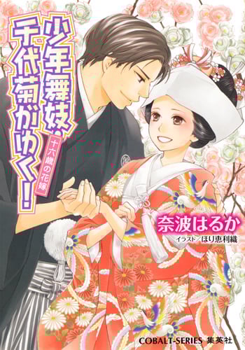 少年舞妓・千代菊がゆく! 十六歳の花嫁 (コバルト文庫 少年舞妓・千代菊がゆく! シリーズ)