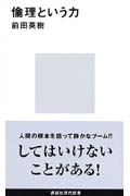 倫理という力 (講談社現代新書)
