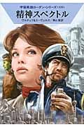 精神スペクトル (ハヤカワ文庫SF)