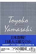 山崎豊子全集 (16)