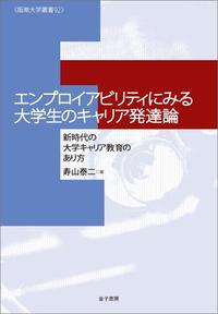 エンプロイアビリティにみる大学生のキャリア発達論 新時代の大学キャリア教育のあり方 (阪南大学叢書)