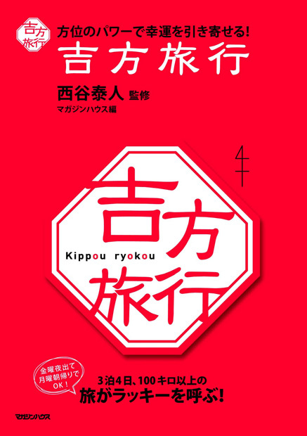 吉方旅行 方位のパワーで幸運を引き寄せる!