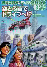 近未来科学ファイル20XX 超人的テクノロジーの巻 空とぶ車でドライブへ!? (3)