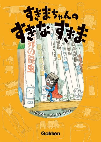 すきまちゃんのすきなすきま