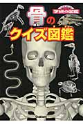 骨のクイズ図鑑 (学研の図鑑)