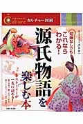 源氏物語を楽しむ本 (カルチャー図解)