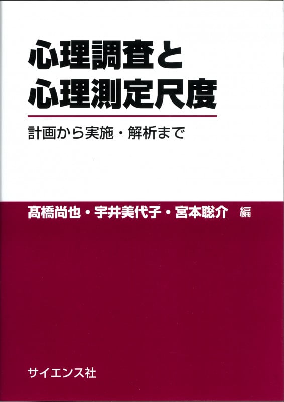 心理調査と心理測定尺度 計画から実施・解析まで