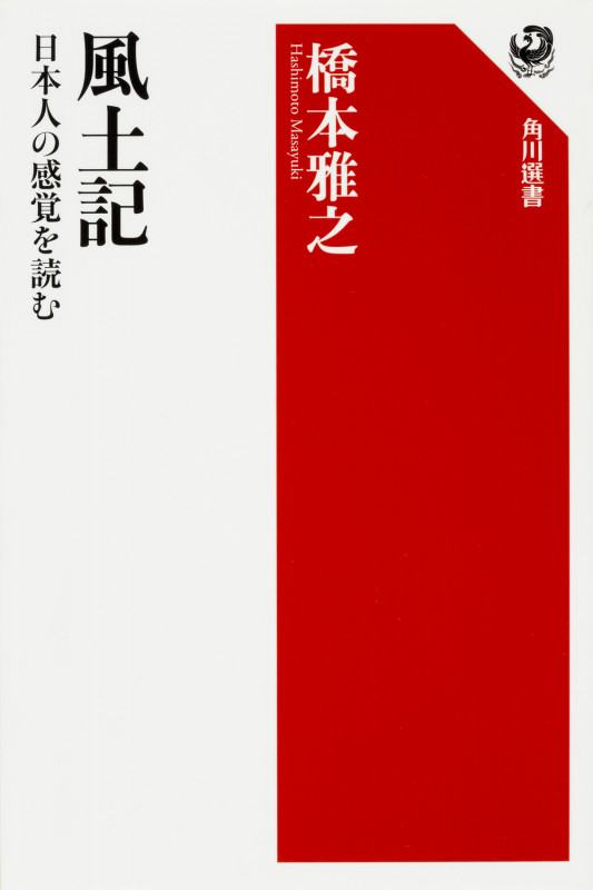 風土記 日本人の感覚を読む (角川選書 577)