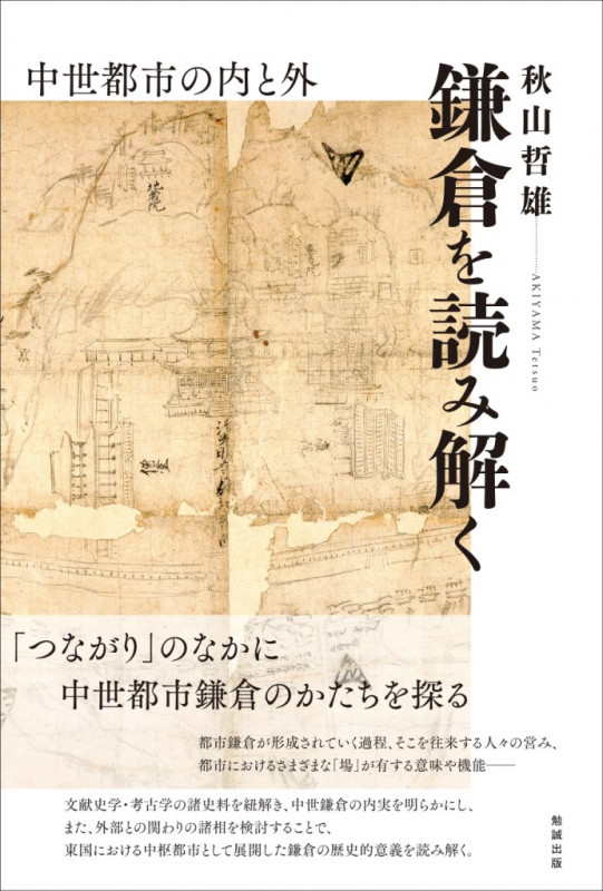 鎌倉を読み解く 中世都市の内と外