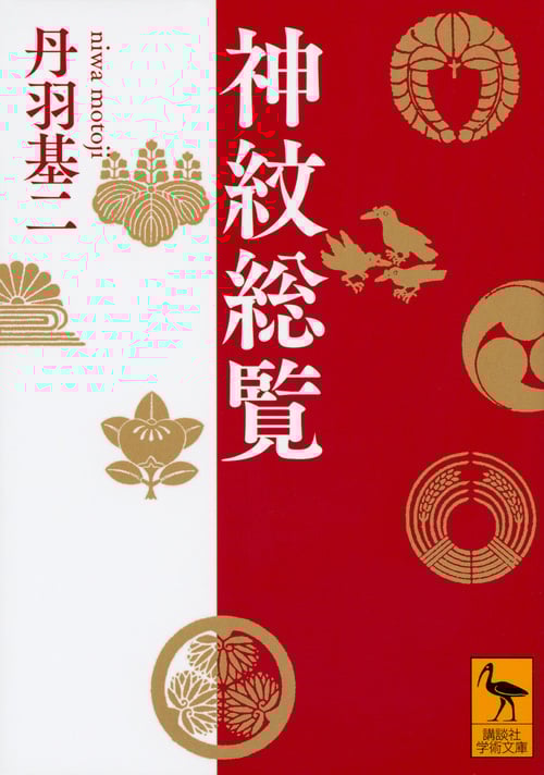 神紋総覧 (講談社学術文庫)