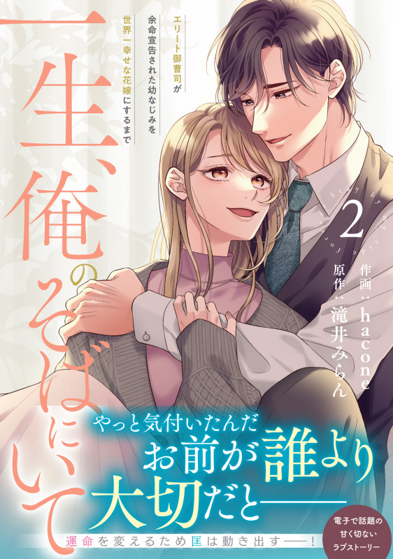 一生、俺のそばにいて~エリート御曹司が余命宣告された幼なじみを世界一幸せな花嫁にするまで~ 2 (ベリーズコミックス)