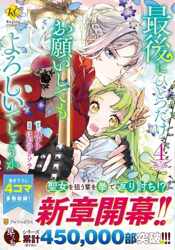 最後にひとつだけお願いしてもよろしいでしょうか (4) (レジーナC)