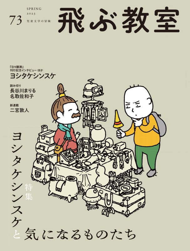 飛ぶ教室 児童文学の冒険 特集 ヨシタケシンスケと気になるものたち (73 2023 SPRING)