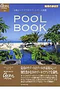 アジアンリゾートプールブック 心地よいアジアのリゾートプール30選 (地球の歩き方GEM STONE 011)