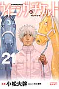 ウイニング・チケット (21) (ヤングマガジンKCSP)