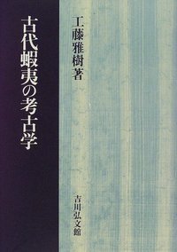 古代蝦夷の考古学