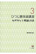 ひつじ意味論講座 モダリティI:理論と方法 (3)
