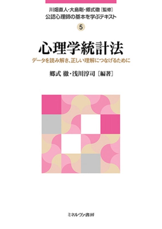 心理学統計法 データを読み解き、正しい理解につなげるために (5) (公認心理師の基本を学ぶテキスト)