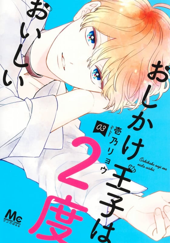 おしかけ王子は2度おいしい 3 (マーガレットコミックス)