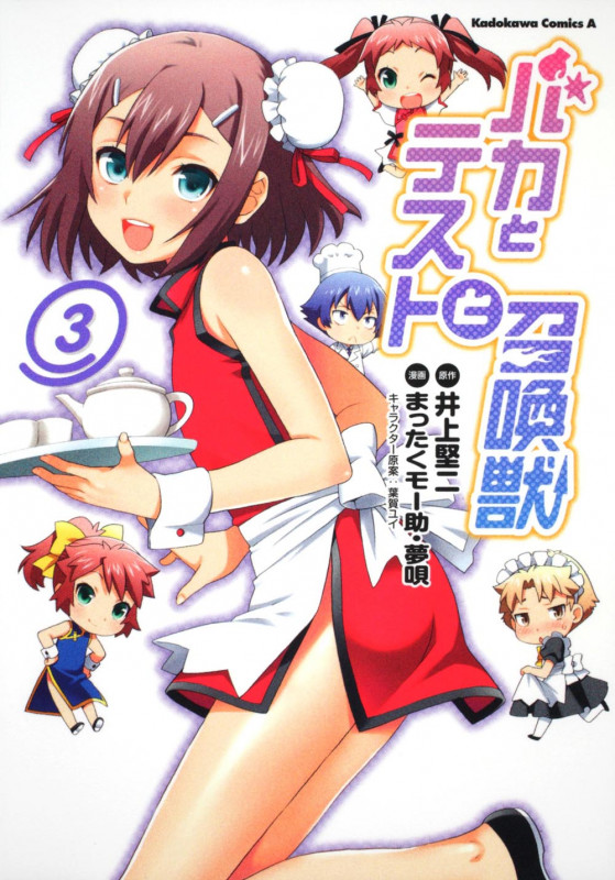 バカとテストと召喚獣 (3) (角川Cエース)