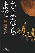 さよならまで (幻冬舎文庫)