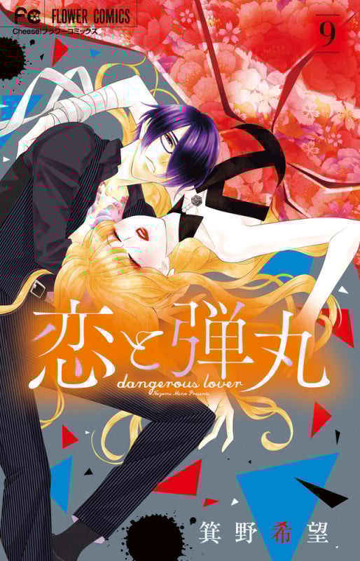 恋と弾丸 (9) (フラワーコミックス)