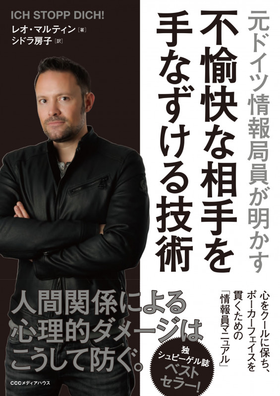 元ドイツ情報局員が明かす 不愉快な相手を手なずける技術