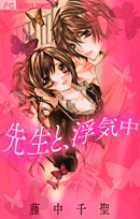 先生と、浮気中 (フラワーC少コミ)