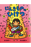 にんきもののひけつ (にんきものの本 1)