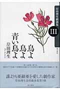 鳥よ鳥よ青い鳥よ 岸田理生戯曲集 (3) (岸田理生戯曲集 3)
