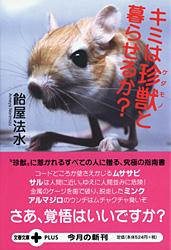 キミは珍獣と暮らせるか? (文春文庫PLUS)の詳細を見る
