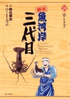 築地魚河岸三代目 (20) (ビッグ コミックス)