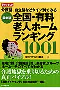 全国・有料老人ホームランキング1001 介護型、自立型などタイプ別でみる