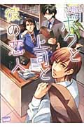 ボクと上司と彼の恋人 (バンブーコミックス)