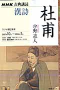 古典講読 漢詩 杜甫 (2007年10月~2008年3月) (NHKシリーズ NHK古典講読)