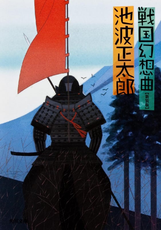 戦国幻想曲 新装版 (角川文庫)