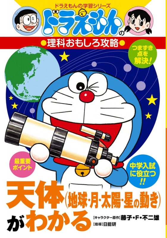 ドラえもんの理科おもしろ攻略 天体がわかる (ドラえもんの学習シリーズ)